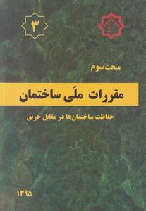 کتاب مبحث سوم مقررات ملی ساختمان