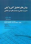 کتاب روش های تحقیق کمی و کیفی جلد دوم  مدیریت دولتی و سازمانهای غیر دولتی