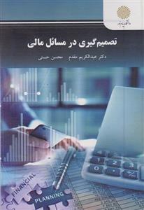 کتاب تصمیم گیری در مسائل مالی