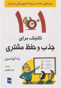کتاب 101 تکنیک برای جذب و حفظ مشتری