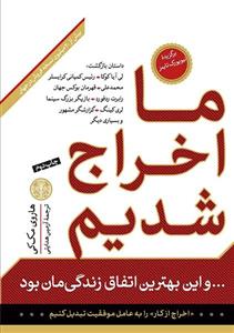 کتاب ما اخراج شدیم و این بهترین اتفاق زندگی مان بود