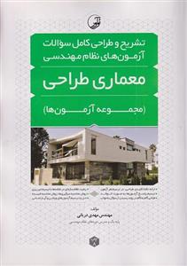 کتاب تشریح و طراحی کامل سوالات آزمون‌های نظام مهندسی معماری طراحی