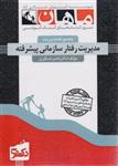 کتاب مدیریت رفتار سازمانی پیشرفته دکتری ماهان 