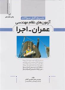 کتاب تشریح کامل سوالات آزمون‌های نظام مهندسی عمران اجرا