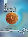 کتاب سکه های ایران از آغاز تا دوران زندیه کد420 