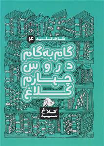 کتاب گام به گام دروس چهارم دبستان کلاغ سپید
