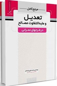 کتاب مرجع کامل تعدیل و ما به التفاوت مصالح