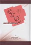 کتاب مبانی نظری و ساختار دولت حقوقی دوره پیشرفته حقوق عمومی 1