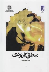 کتاب منطق کاربردی کد 447