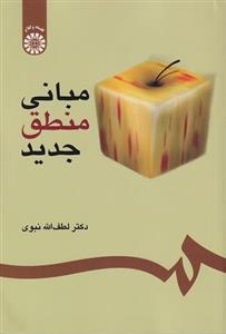 کتاب مبانی منطق جدید کد302