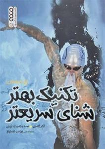 کتاب تکنیک بهتر شنای سریعتر