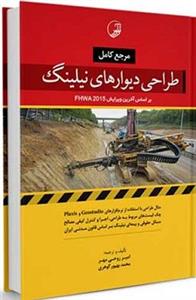 کتاب مرجع کامل طراحی دیوارهای نیلینگ