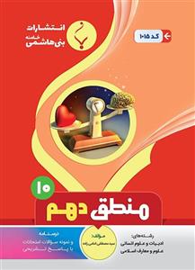 کتاب منطق دهم بنی هاشم