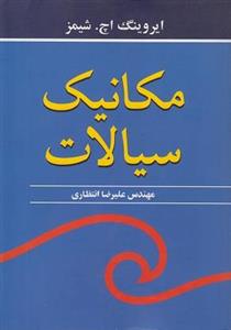 کتاب مکانیک سیالات شیمز