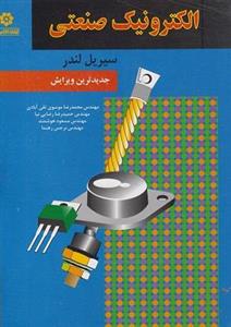 کتاب الکترونیک صنعتی