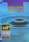 کتاب مکانیک سیالات با کاربردهای مهندسی