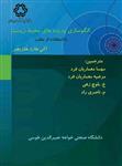 کتاب الگوسازی پدیده های محیط زیست با استفاده از متلب 