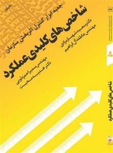 کتاب شاخص های کلیدی عملکرد