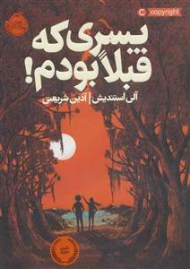 کتاب پسری که قبلا بودم! اثر آلی استندیش انتشارات پرتقال