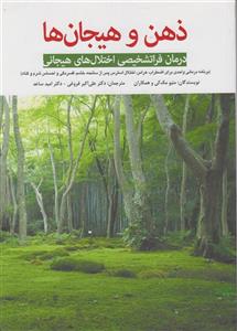 کتاب ذهن و هیجان‌ها درمان فرا تشخیصی اختلال‌های هیجانی