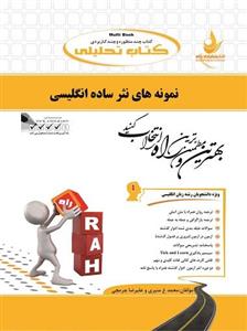 کتاب تحلیلی نمونه های نثر ساده انگلیسی