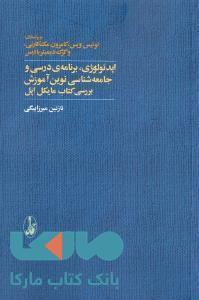 ایدئولوژی برنامه درسی و جامعه‌شناسی نوین آموزش (بررسی کتاب مایکل اپل) نشر آگاه 