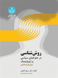 کتاب روش‌شناسی در جغرافیای سیاسی و ژئوپلیتیک روش‌های فرا اثباتی