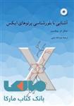 آشنایی با بلور شناسی پرتوهای ایکس مرکز نشر دانشگاهی 