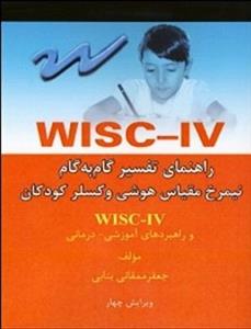 کتاب راهنمای تفسیر گام به گام نیمرخ مقیاس هوش و کسلر کودکان