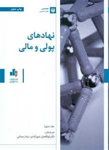 کتاب نهادهای پولی و مالی