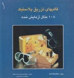 کتاب قالبهای تزریق پلاستیک 108 مثال آزمایش شده