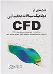 کتاب مدل‌سازی در دینامیک سیالات محاسباتی CFD