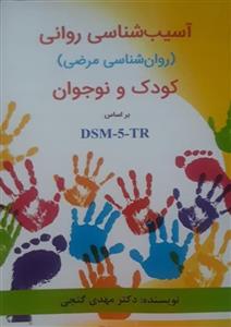 کتاب آسیب شناسی روانی کودک و نوجوان بر اساس DSM-5-TR