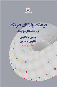 کتاب فرهنگ واژگان فیزیک و رشته های وابسته