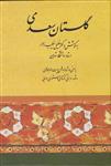 کتاب گلستان سعدی به کوشش دکتر خلیل خطیب رهبر