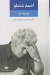 کتاب احمد شاملو مجموعه آثار دفتر دوم گزینه ای از شاعران بزرگ جهان