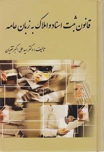 کتاب قانون ثبت اسناد و املاک به زبان عامه