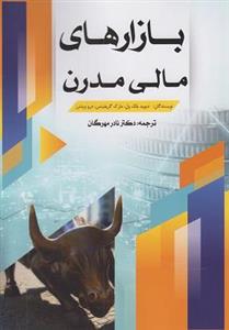 کتاب بازارهای مالی مدرن