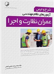 کتاب شرح و درس آزمون های نظام مهندسی عمران نظارت و اجرا