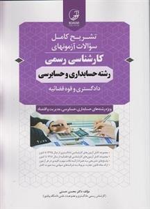 کتاب تشریح کامل سوالات آزمون‌های کارشناسی رسمی رشته حسابداری و حسابرسی
