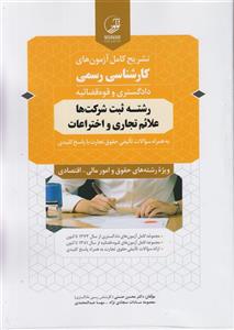 کتاب تشریح کامل آزمون های کارشناسی رسمی دادگستری و قوه قضائیه رشته ثبت شرکت ها علائم تجاری و اختراعات