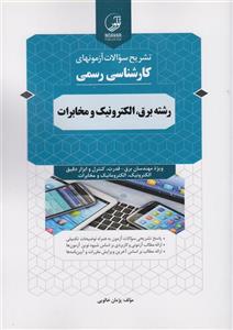کتاب تشریح سوالات آزمون‌های کارشناسی رسمی رشته برق الکترونیک و مخابرات