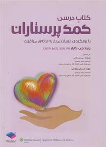 کتاب درسی کمک پرستاران با رویکردی انسان مدار به ارائه‌ مراقبت