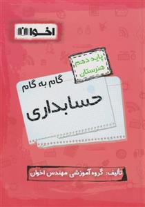 کتاب گام به گام حسابداری دهم هنرستان اخوان