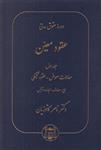 کتاب عقود معین جلد اول معاملات معوض- عقود تملیکی