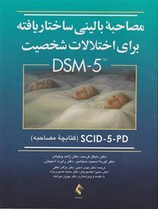 کتاب مصاحبه بالینی ساختار یافته برای اختلالات شخصیت DSM5 کتابچه مصاحبه