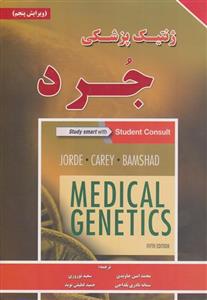کتاب ژنتیک پزشکی جرد ویرایش پنجم