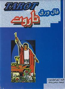 کتاب فال ورق تاروت با جعبه