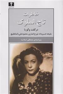 کتاب خاطرات تاج الملوک