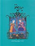 کتاب دیوان حافظ استاد الهی قمشه ای  وزیری بدون قاب